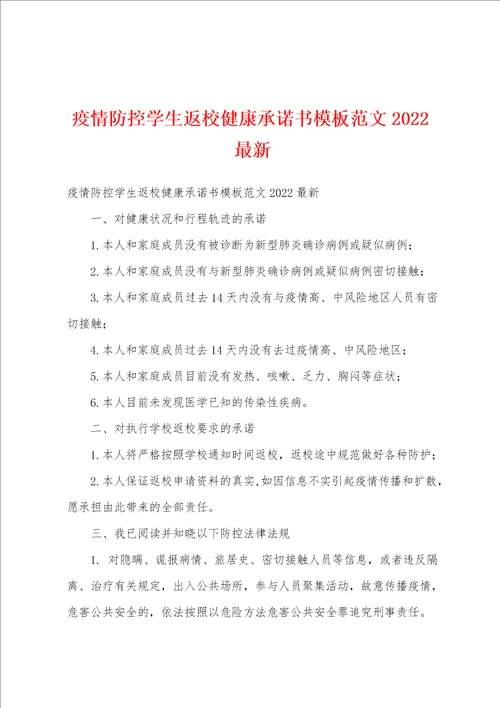 疫情防控学生返校健康承诺书模板范文2022最新