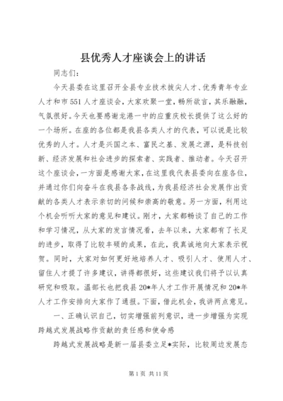 县优秀人才座谈会上的讲话.docx