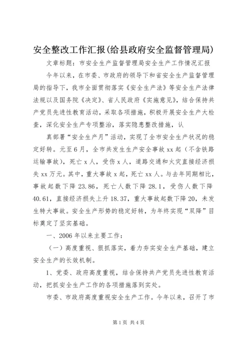 安全整改工作汇报(给县政府安全监督管理局) (3).docx