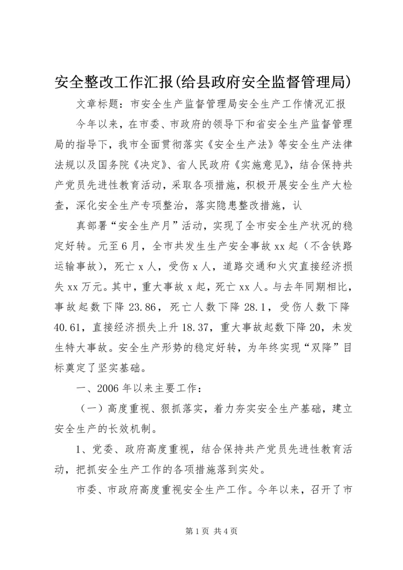 安全整改工作汇报(给县政府安全监督管理局) (3).docx