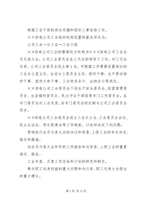 供电公司工会组织工作标准 (6).docx