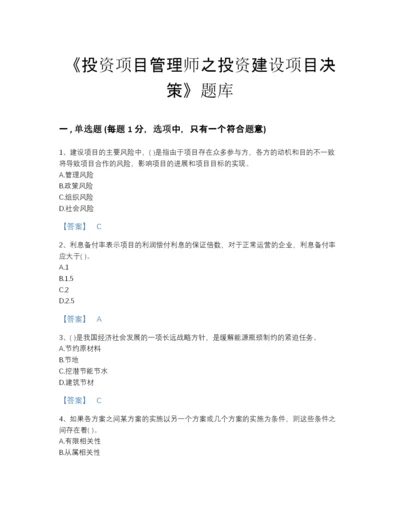 2022年江西省投资项目管理师之投资建设项目决策点睛提升题库精选答案.docx