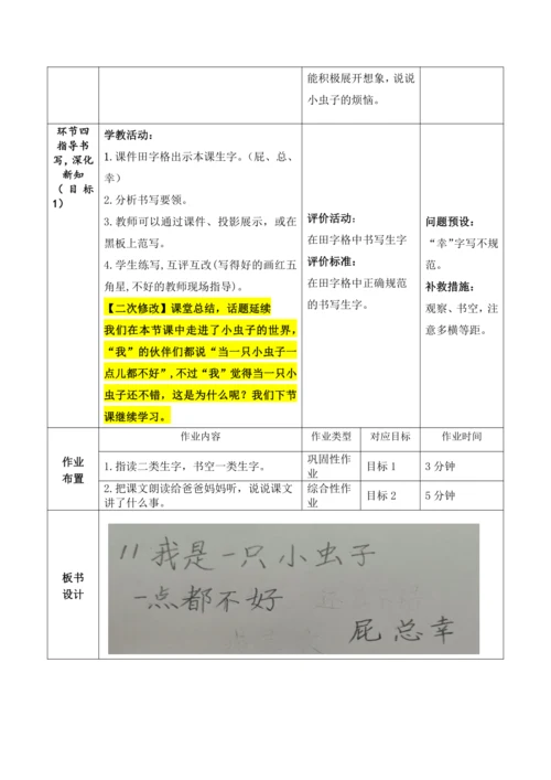 【大单元】11《我是一只小虫子》第一课时 教学设计