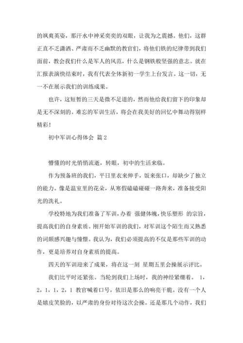 热门初中军训心得体会模板汇编八篇.docx