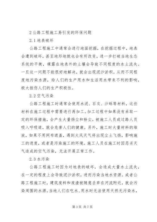 公路施工中环保管理有效性探析.docx