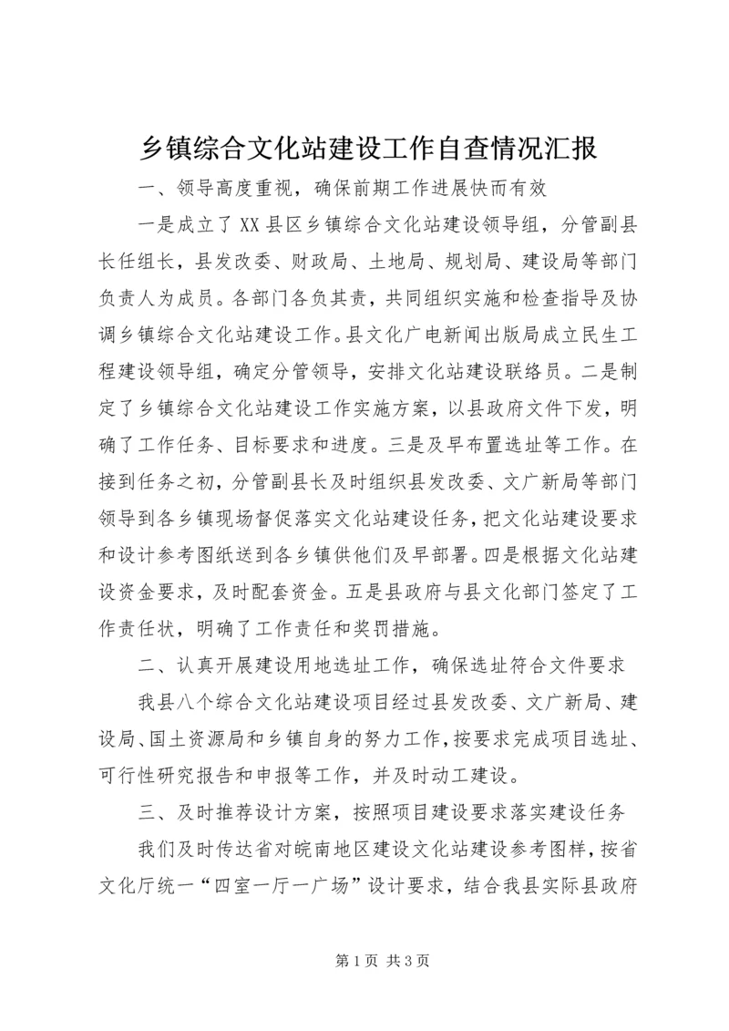 乡镇综合文化站建设工作自查情况汇报.docx