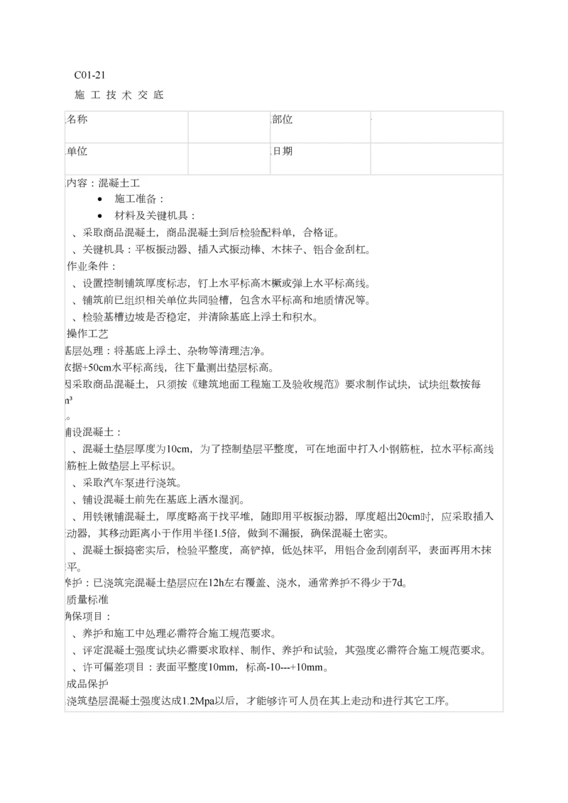 综合标准施工核心技术交底全.docx