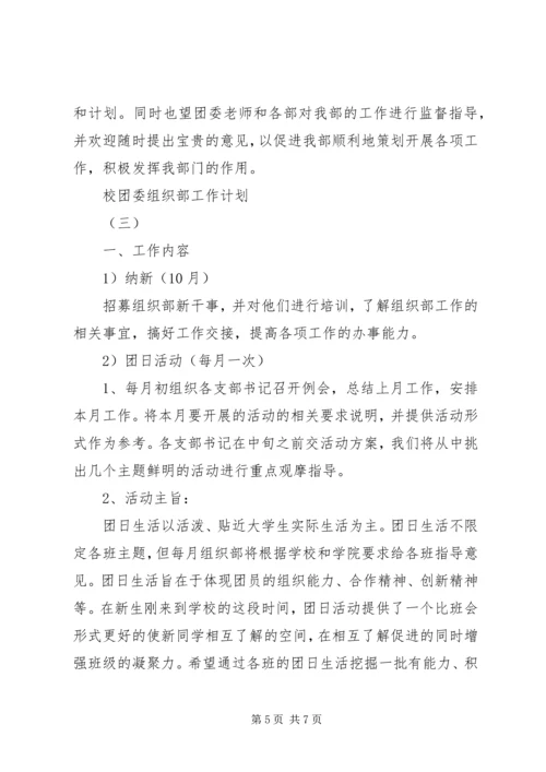 校团委组织部工作计划.docx