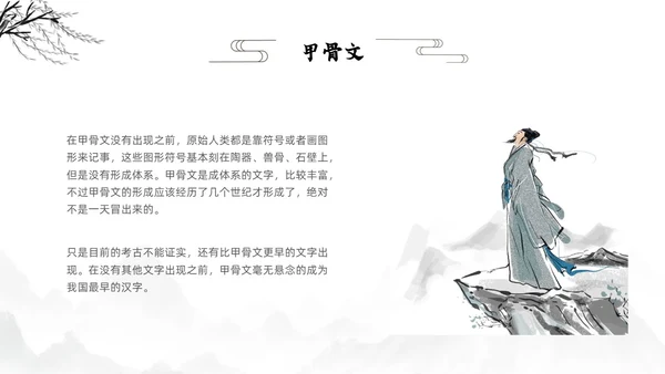 水墨古风风景甲骨文的演变知识讲座文字ppt