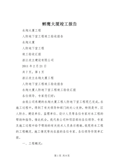 孵鹰大厦竣工报告 (5).docx