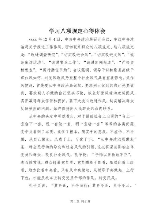 学习八项规定心得体会 (4).docx