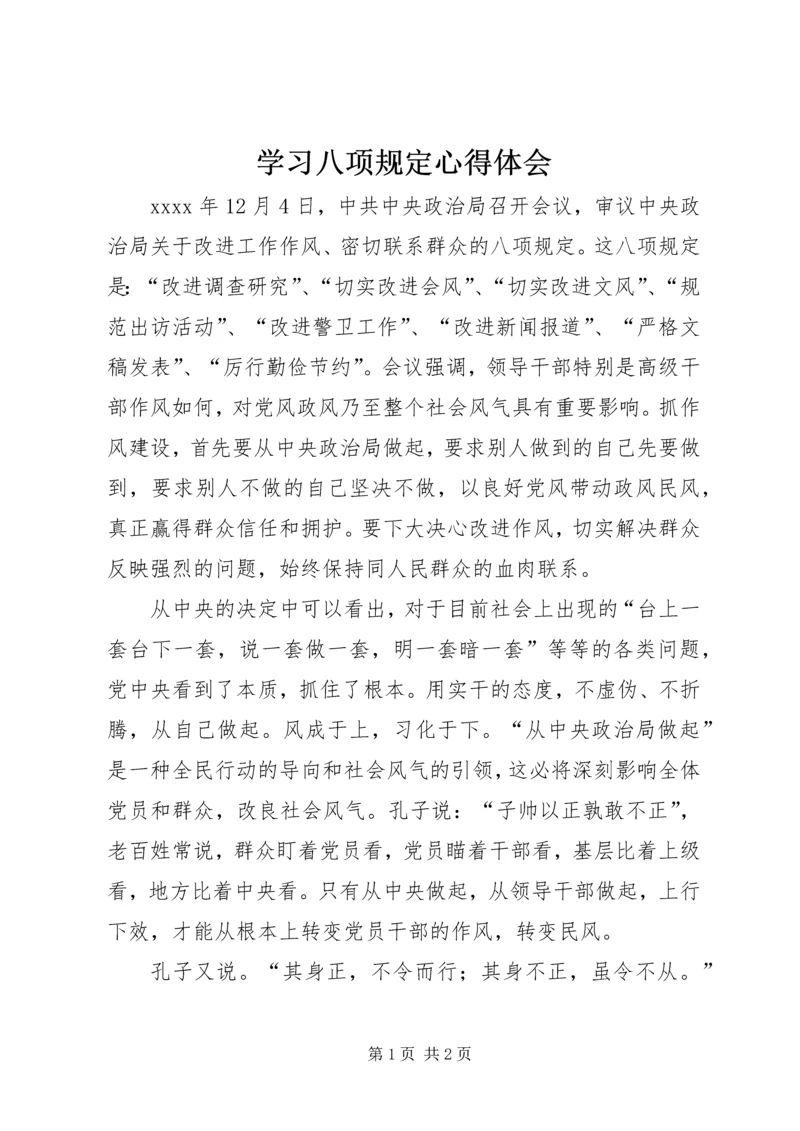 学习八项规定心得体会 (4).docx