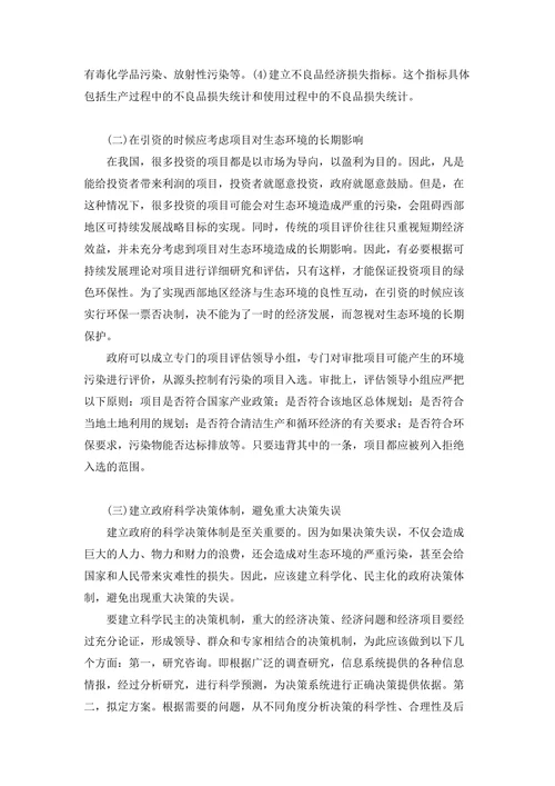 简析西部地区经济与生态环境互动发展的路径选择
