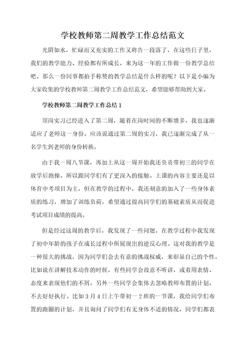 学校教师第二周教学工作总结范文