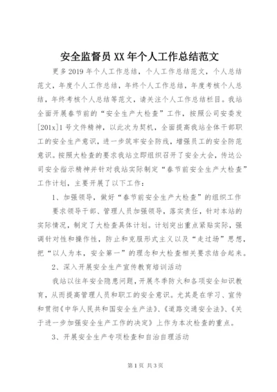 安全监督员某年个人工作总结范文.docx