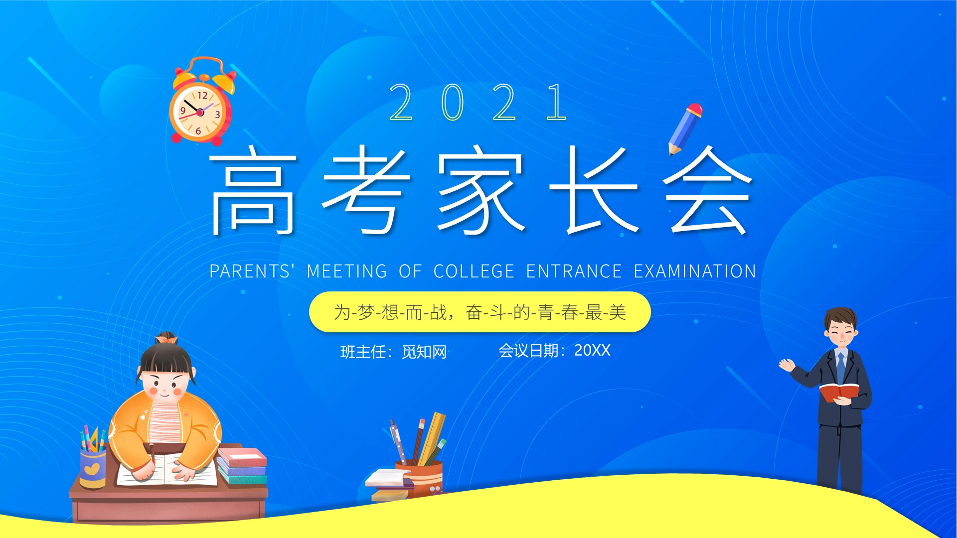 蓝色简约风高考家长会PPT模板