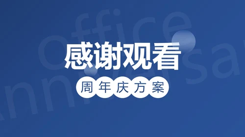 简约高级蓝色公司周年庆活动策划PPT模板
