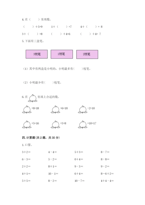 人教版一年级上册数学期末测试卷带答案（典型题）.docx