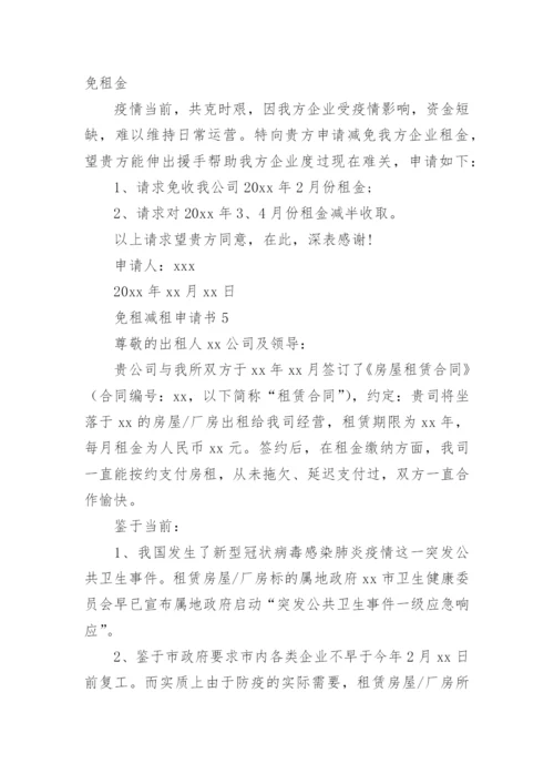 免租减租申请书.docx