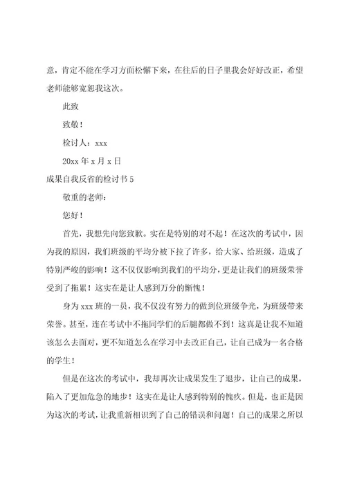 成绩自我反省的检讨书范文（通用12篇）