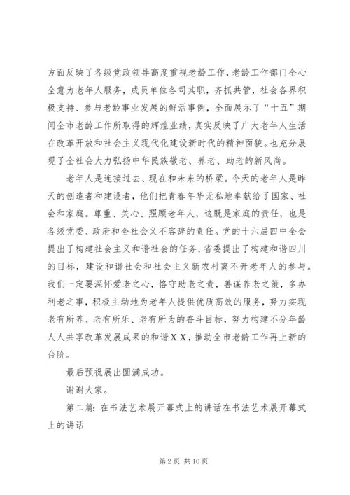 在举办XX省老龄工作“十五”成果展ＸＸ分展开幕式上的讲话.docx