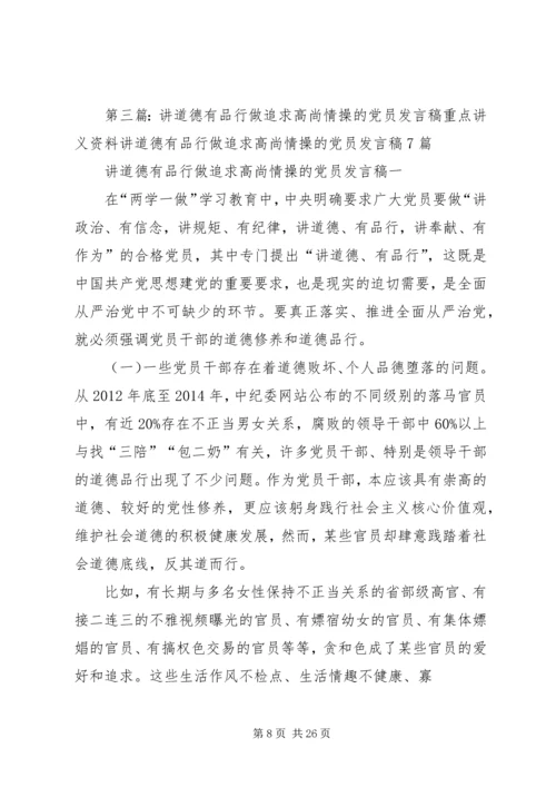 社区“讲道德、有品行,做追求高尚情操的党员”道德讲堂主持词.docx