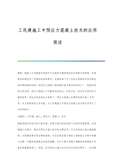 工民建施工中预应力混凝土技术的应用简述.docx