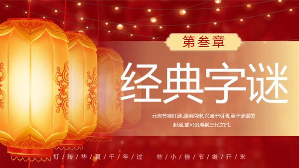元宵猜灯迷活动红灯笼灯会PPT模板