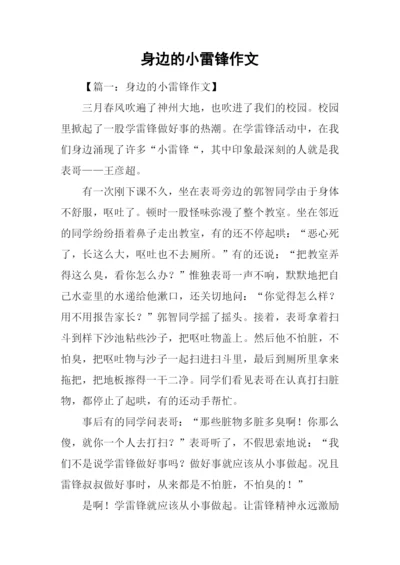 身边的小雷锋作文.docx