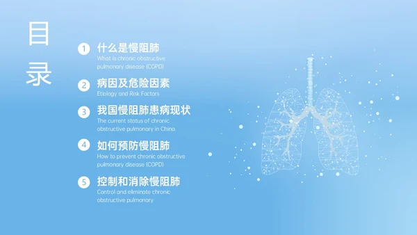 蓝色简约科技慢阻肺相关知识培训PPT课件世界慢阻肺日