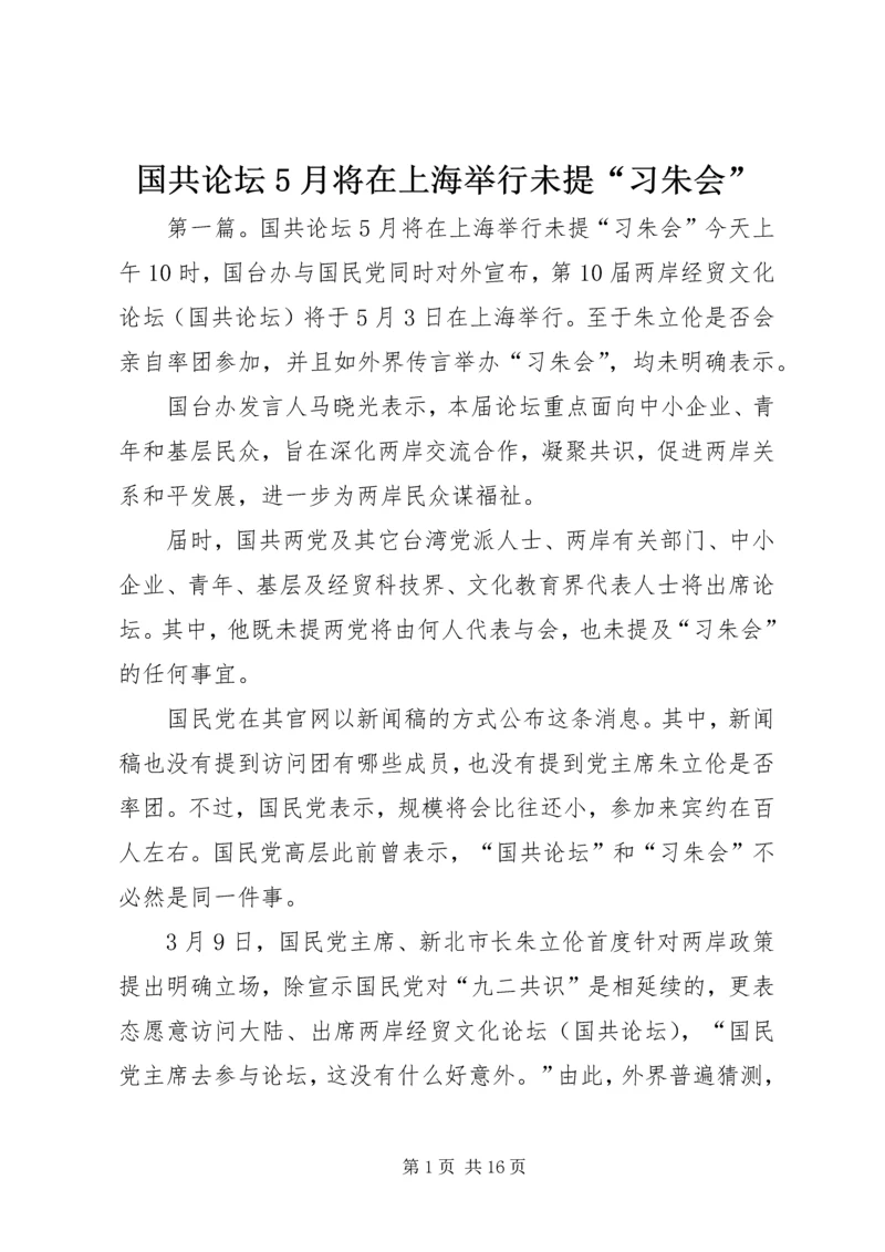 国共论坛5月将在上海举行未提“习朱会”.docx