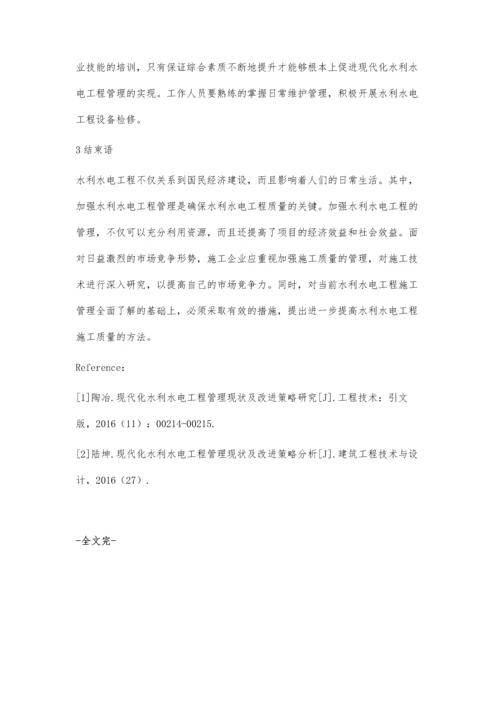 探讨现代化水利水电工程管理现状及改进策略.docx