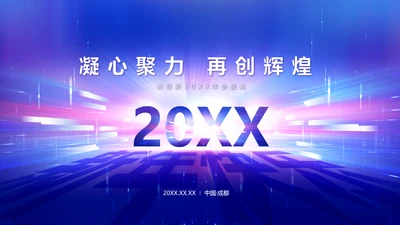 科技风蓝紫色企业年会PPT