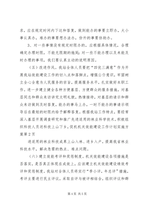 机机关效能建设工作计划实施方案 (3).docx