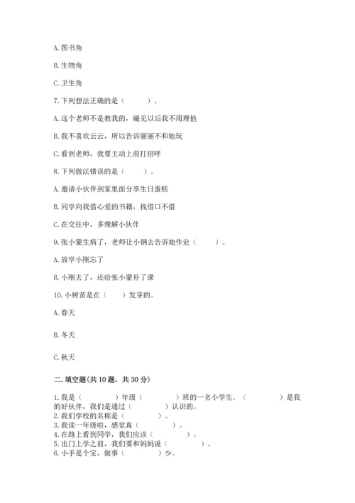 部编版一年级上册道德与法治第一单元《我是小学生啦》测试卷【突破训练】.docx