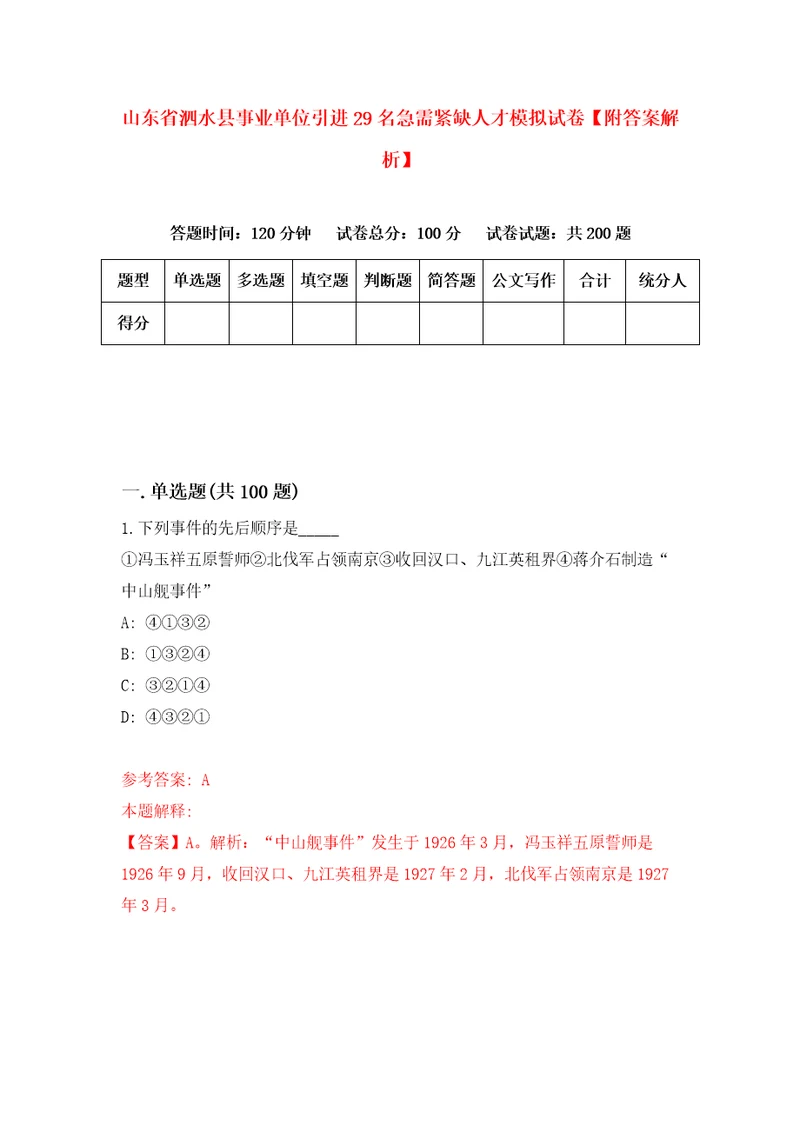 山东省泗水县事业单位引进29名急需紧缺人才模拟试卷附答案解析第0版