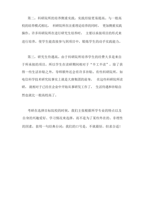 考研宝典之择校篇.docx