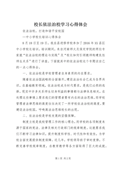 校长依法治校学习心得体会 (6).docx