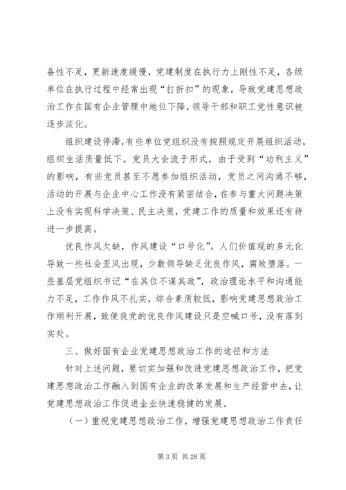 浅谈如何做好国企党建思想政治工作 (2).docx