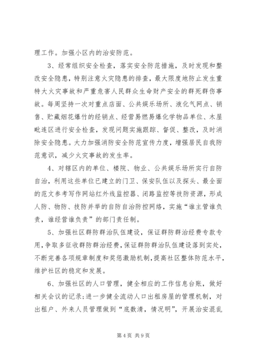 社区综治工作计划范文精选 (2).docx