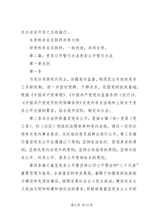 今年的推行基层党务公开的暂行办法.docx