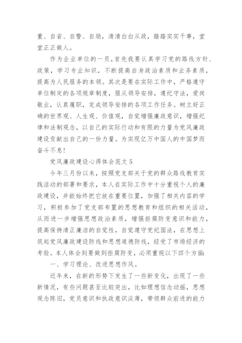 党风廉政建设心得体会范文五篇.docx