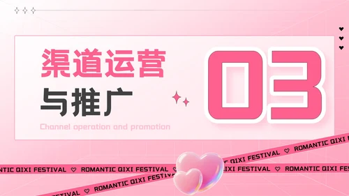 粉色创意风七夕“价”给爱：七夕电商促销活动方案PPT模板