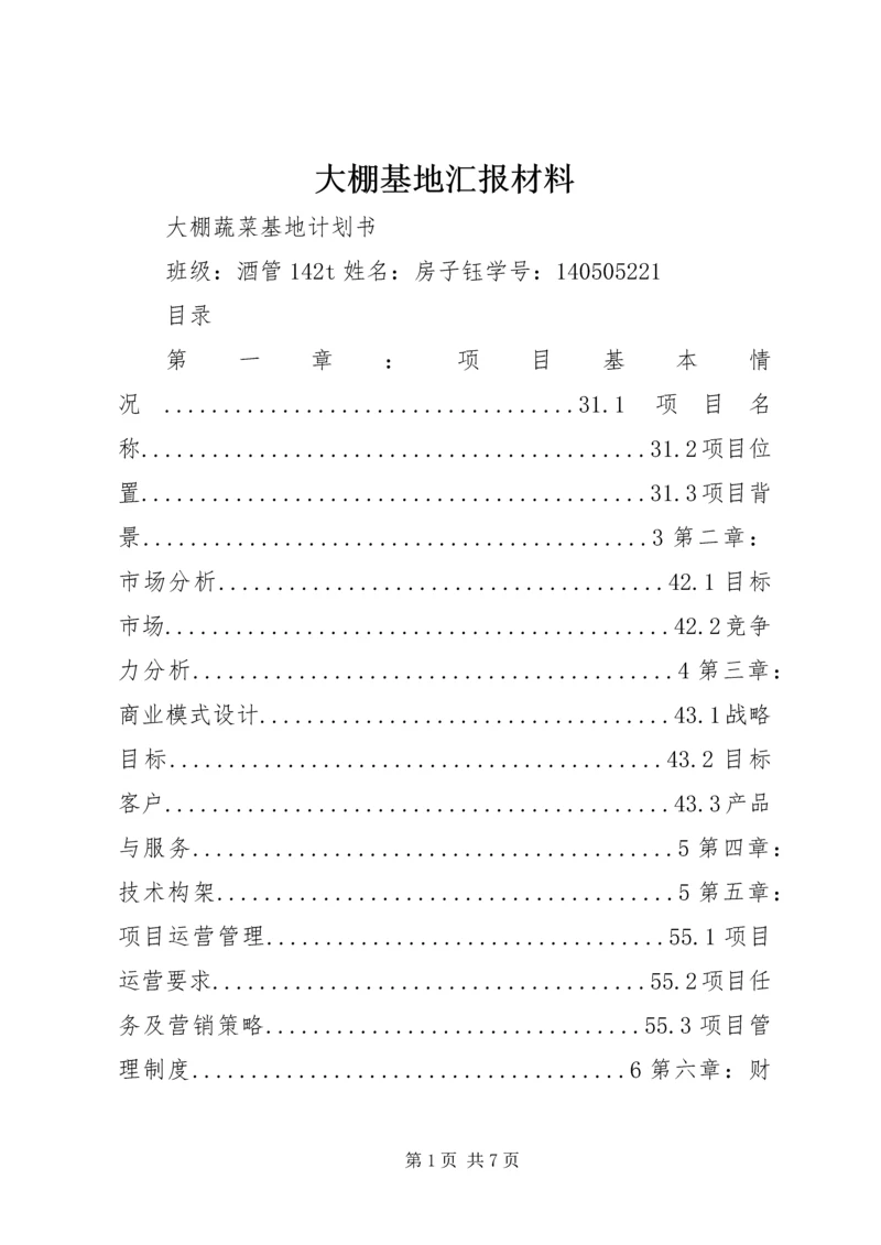 大棚基地汇报材料 (2).docx