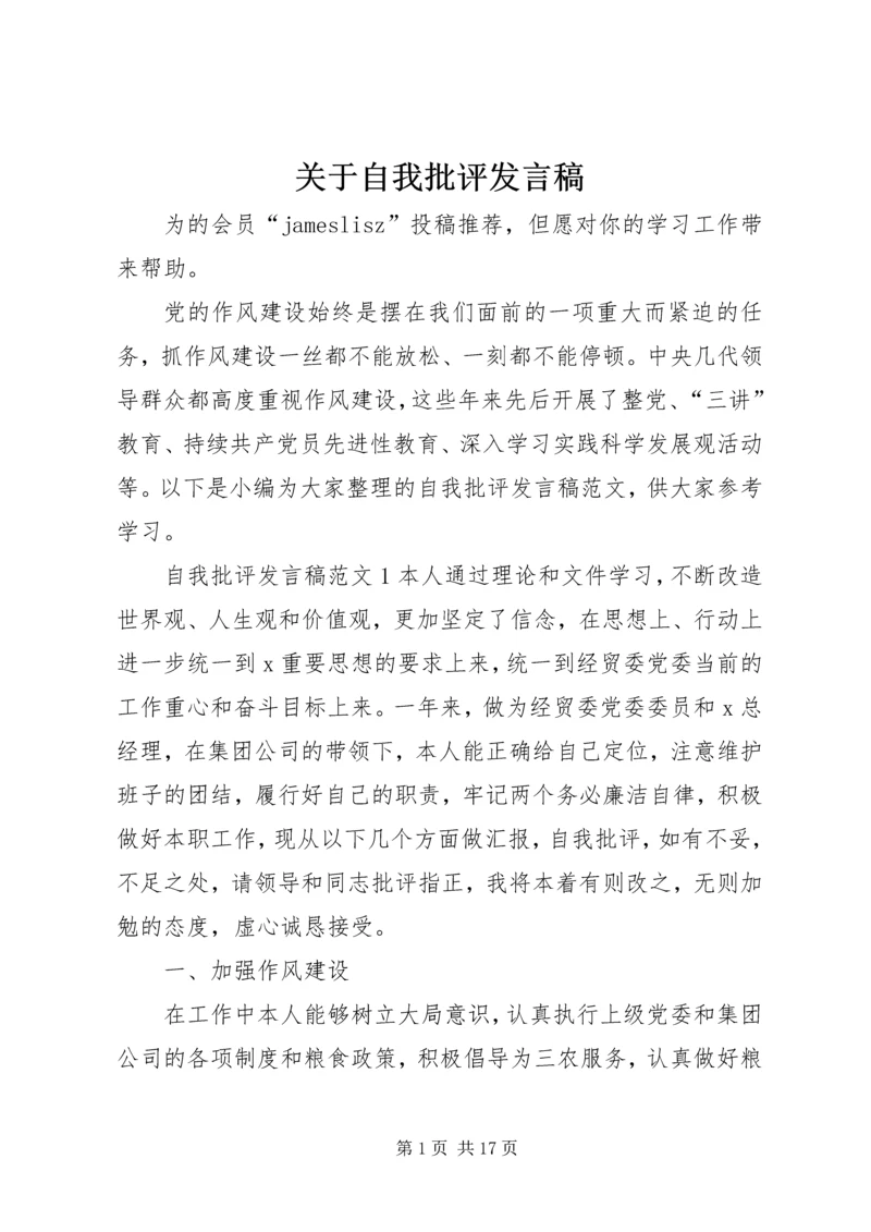 关于自我批评发言稿.docx
