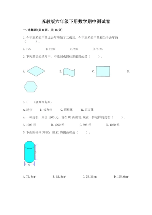 苏教版六年级下册数学期中测试卷附答案（完整版）.docx