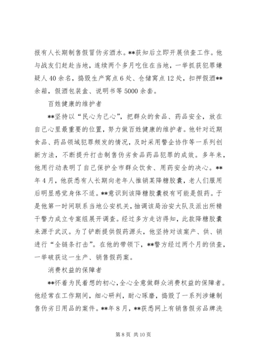 先进个人嘉奖申报材料四篇（公安）.docx