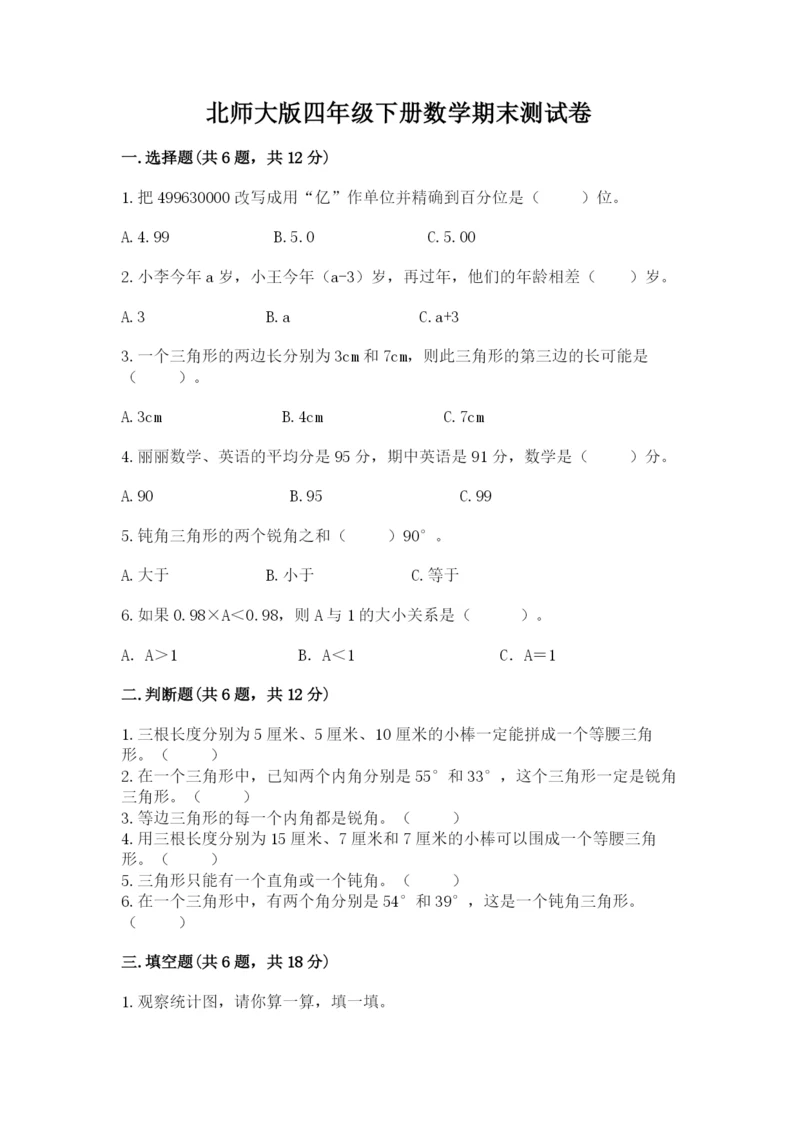 北师大版四年级下册数学期末测试卷含答案.docx