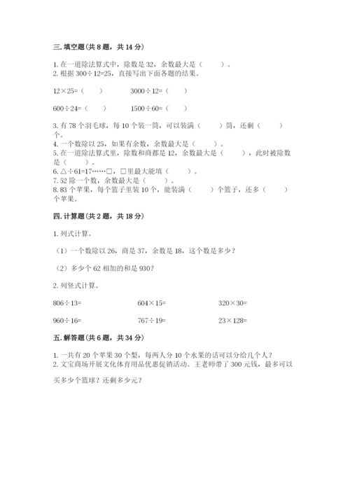 苏教版四年级上册数学第二单元 两、三位数除以两位数 测试卷附参考答案【模拟题】.docx