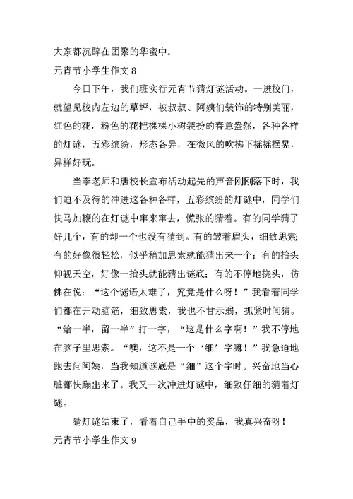 元宵节小学生作文